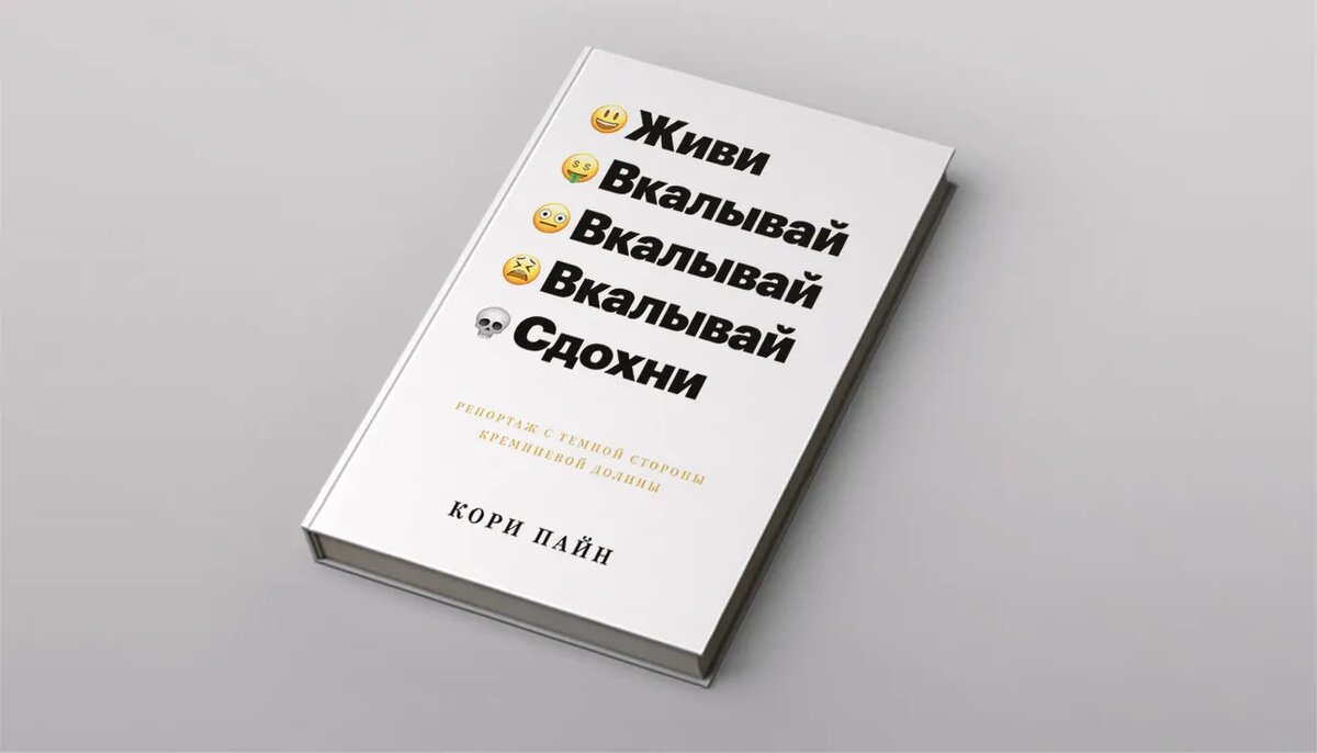 Книга Кори Пайна о темной стороне Кремниевой долины - мечте многих молодых людей, которые хотят стать богатыми (фото с сайта https://meduza.io/)