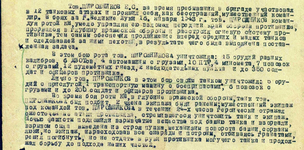 Из наградного листа о представлении к званию Героя Советского Союза (награжден орденом Ленина) капитану Пирожникову Ефстафию Степановичу, командиру роты танков 263-го танкового батальона 78-й танковой бригады. Источник: pamyat-naroda.ru