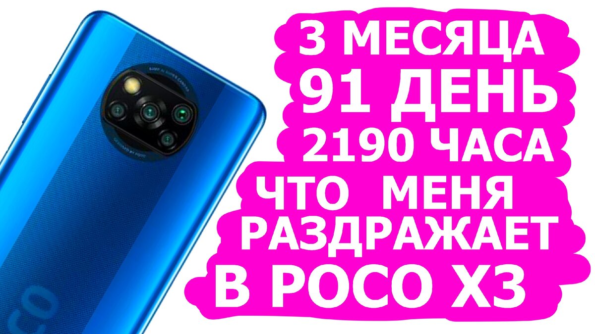      Poco x3 спустя 3 месяца.  Спасение для тех кто любит, дешево и сердито. Реально лучший смартфон за свои деньги, но у этого смартфона  есть свои косяки, и некоторые косяки настолько ужасные, что они меня прям сильно раздражают. И об этом я друзья сегодня расскажу, это не Кликбэйт расскажу все честно.  Почитав эту статью вы будете знать о всех минусах и плюсах этого смартфона, чтобы  после покупки вы знали все его слабые стороны.                                                                                                                                                        Купил я его до  11.11  примерно за 20 000 рублей. Я взял версию  6-128 в синем цвете (меня только такая версия устраивает), потому что не хочу докупать карту памяти.  А вот на распродаже его можно было купить  примерно за 200 $ с купонами и промокодами. За такую цену  этот телефон был одним из самых лучших на 11:11. Все актуальные цены есть на моем телеграмм канале https://t.me/edskriberSALE .  Второй момент это камера. К  камере за эти деньги нет никаких претензий.  Во-первых, есть режим разделённого экрана, чтобы снимать одновременно и на селфи и на основную камеры. Прикольный режим который  раньше  был недоступен,  в новых версиях Miui 12 он появился, классная тема  для Instagram и Tik Tok. Режем VLOG просто находка, потому что можно сделать интересное видео за 3 минуты. ПРИМЕР 