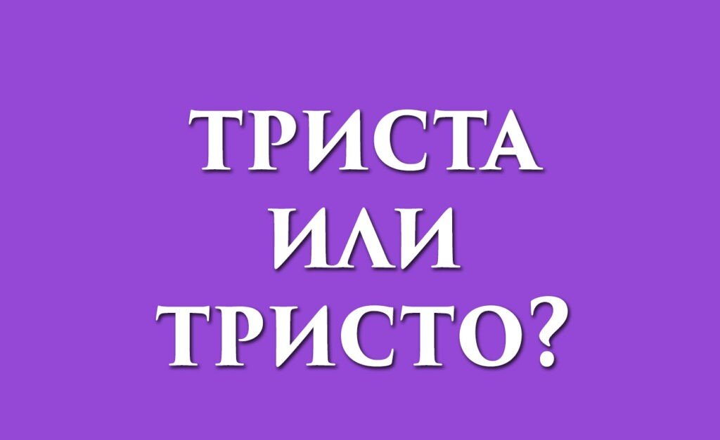 Тремястами или трехстами