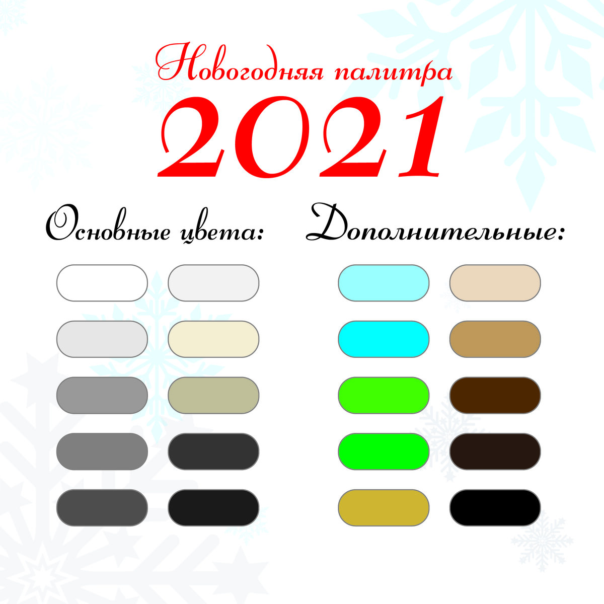 Новогодняя палитра цветов для встречи 2021 года.