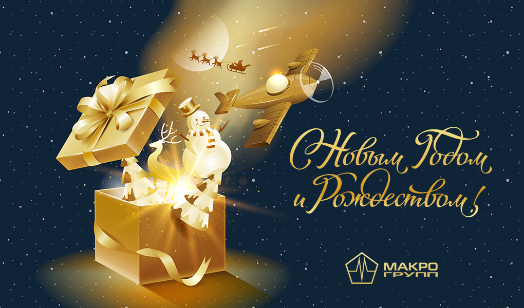 С Новым 2021 Годом и Рождеством! 