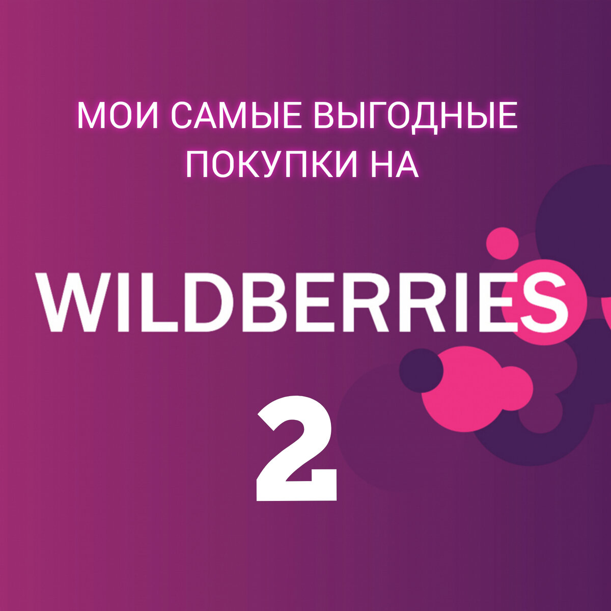 Продвижение на вайлдберриз. Бот wildberries. Телеграм скидки вайлдберриз. Uniqlo в самаре открытие. Телеграмм канал со скидками вайлдберриз.