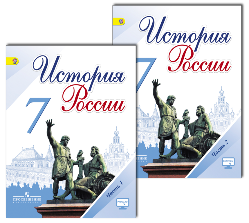 История 8 торкунова. Учебник по ФГОС истории России 7 класс ФГОС. Торкунов история России 7 класс. История России 7 класс учебник. Учебник по истории 7 класс.