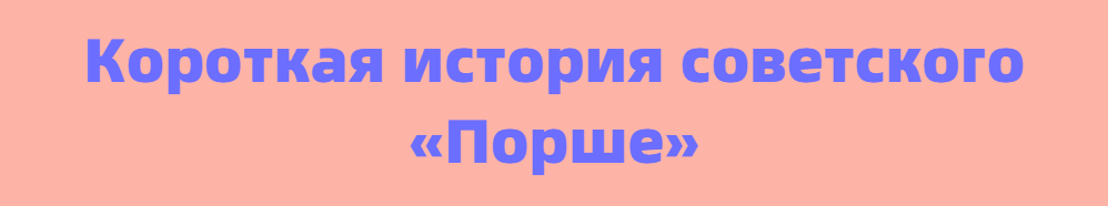 Спорткар Запорожец ЗАЗ Спорт-900. Редкий автомобиль СССР