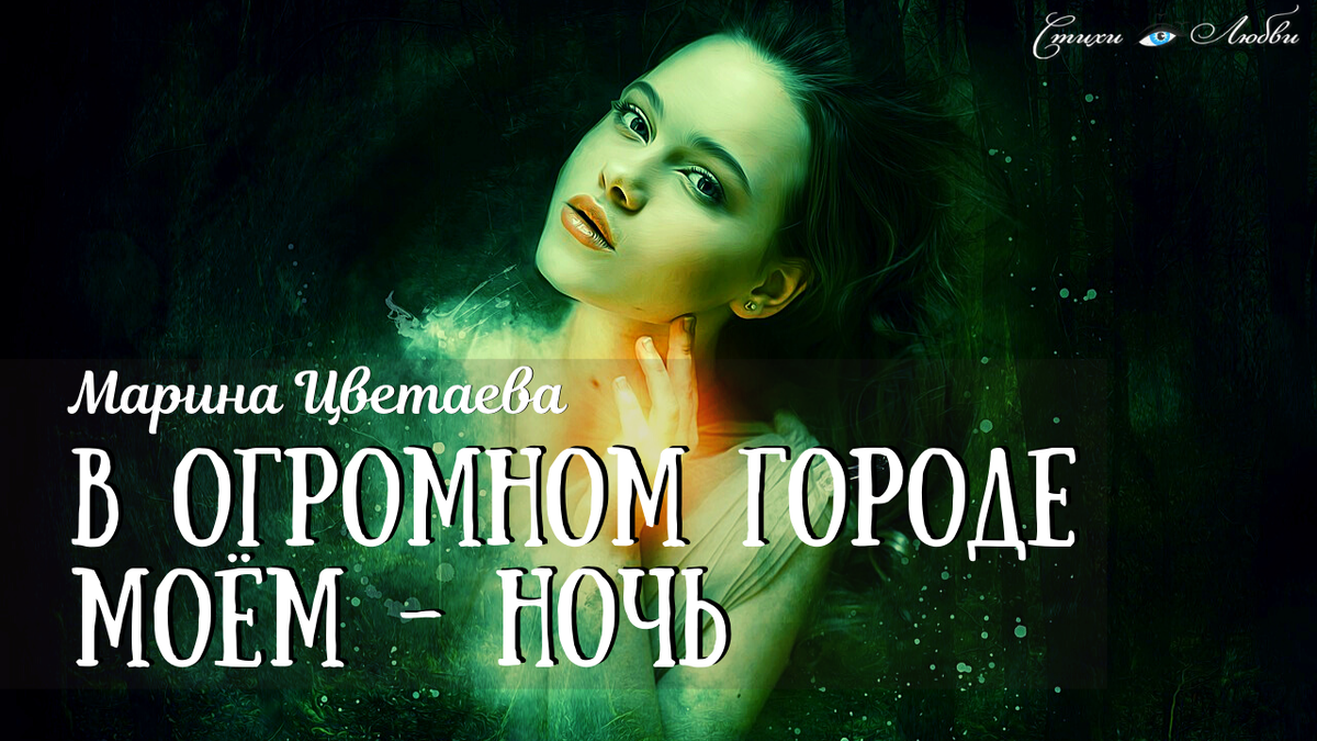 В огромном городе моём - НОЧЬ
