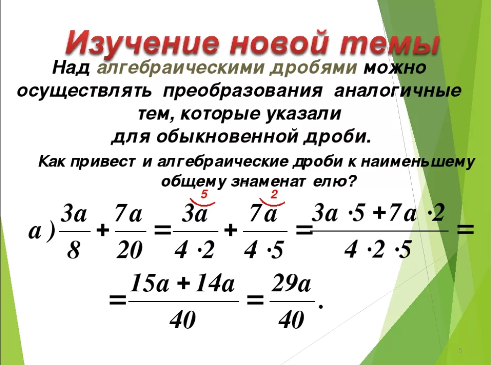 Произведение разности дроби. Умножение и сокращение дробей 5 класс. Как сокращать дробь при умножении дробей. Дроби с разными знаменателями 5 класс. Сложение и вычитание дробей с разными знаменателями формула.