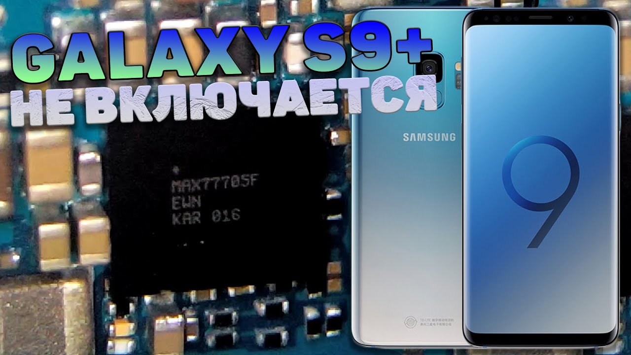 Быстрый разряд, не заряжается Samsung S9+. Замена MAX77705F