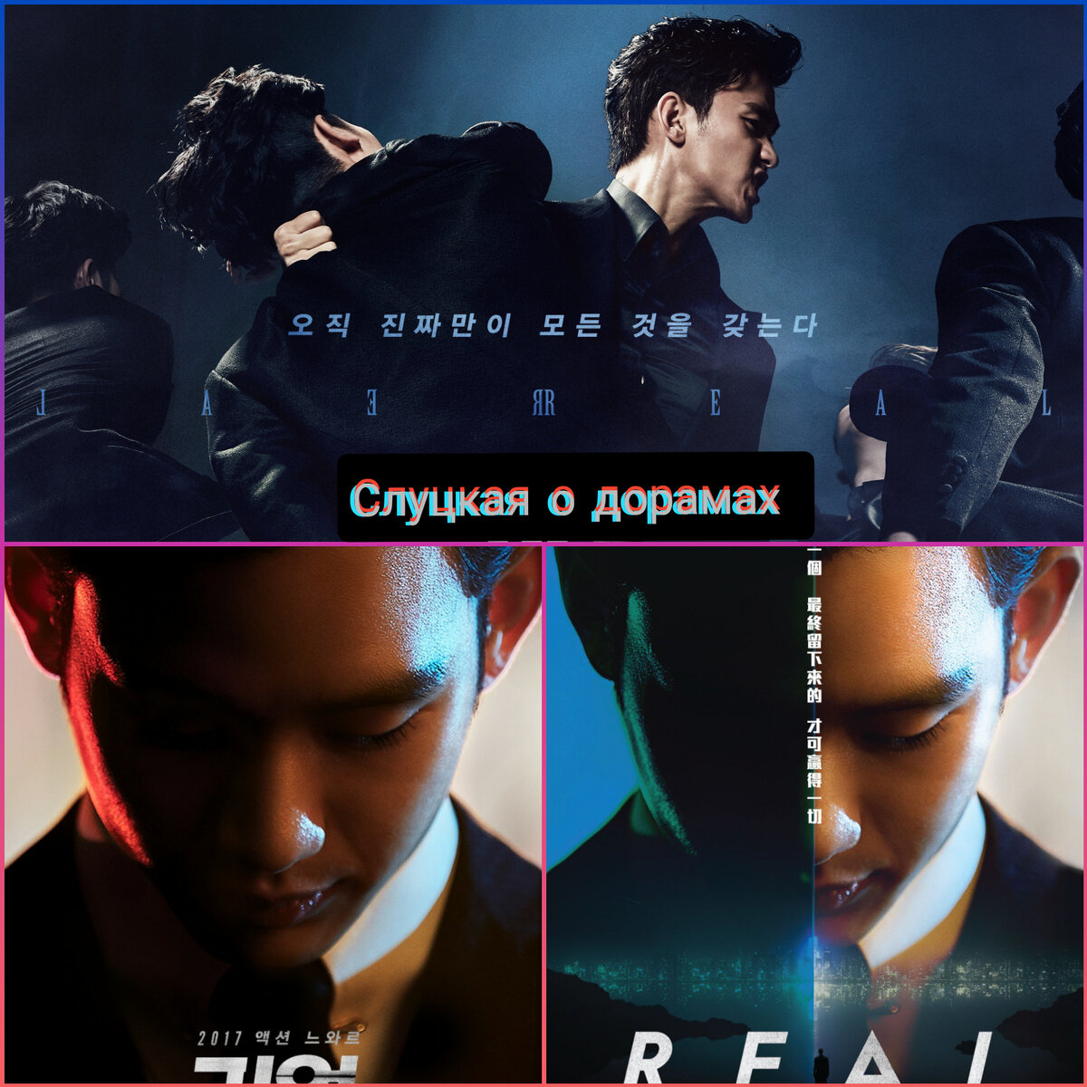 Фильм Real(2017) О чем он?/Ким Су Хен, Солли