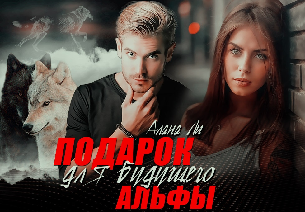 Истинная пара для альфы. Читать подарок для будущего альфы. Выбор альфы читать полностью. Милау элли. Выбор альфы читать полностью.