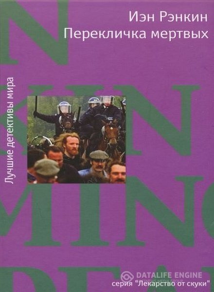 Обложка  романа "Перекличка мертвых"