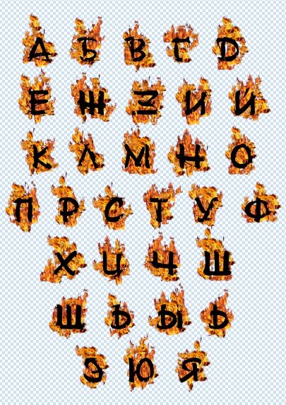 Алфавит на прозрачном слое