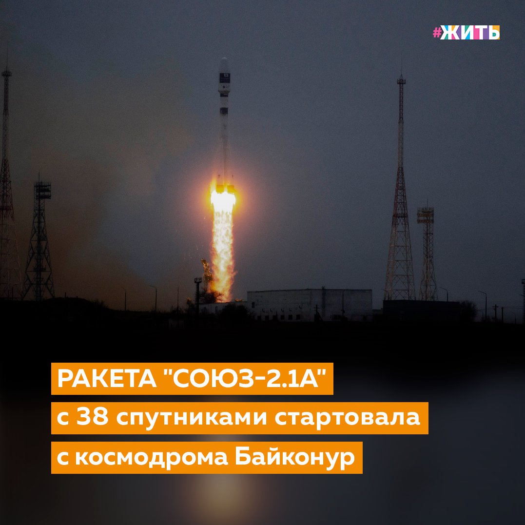 Удивительное, непознанное пространство, скрывающее множество тайн, находится за пределами нашей родной планеты. Космос всегда вызывал у людей массу вопросов, размышлений, и поражал своей загадочностью и бесконечностью. К счастью, сейчас мы имеем возможность изучить космос. В настоящее время ракета-носитель «Союз-2.1а» с 38 спутниками из 18 стран, запуск которой был перенесен с 20 марта, стартовала с 31 площадки космодрома Байконур🚀 
Примерно через девять минут разгонный блок «Фрегат» со спутниками отделился от третьей ступени ракеты. Изначально пуск был запланирован на 20 марта, однако незадолго до старта был перенесен на резервную дату. Перенос связан с проблемой с наземным оборудованием, которая уже устранена.

На ракете «Союз-2.1а» на орбиту запущены космический аппарат дистанционного зондирования Земли CAS500-1, аппарат для удаления космического мусора ELSA-d, спутники ДЗЗ GRUS, малый аппарат для получения изображений Земли и обеспечения связи NAJM-1, спутники связи Технического университета Берлина.

Также с космодрома Байконур на орбиту отправились первый спутник Высшей школы экономики, кубсат центра «Сириус» и НИУ ВШЭ, а также спутник «Орбикрафт-Зоркий» компании «Спутникс» и другие аппараты.

Была ли полезна информация? Если да, ставьте + в комментариях👇

#жить #проектжить
