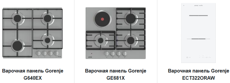 Модельный ряд варочных панелей интернет-магазина gorenje-rus.ru