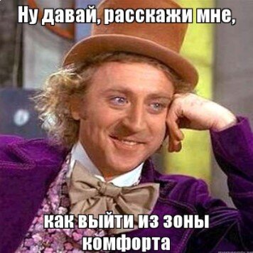Примеры таких мемов про зону комфорта