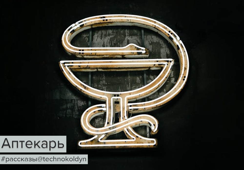 Иллюстрация к рассказу "Аптекарь"