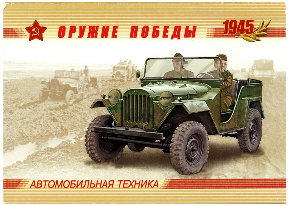 Оружие Победы. 2011 г.Россия. Художники А. Дробышев, Р. Комса