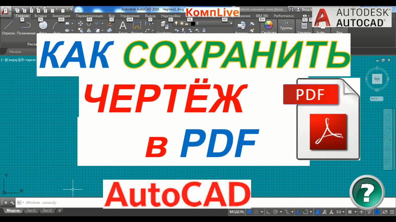 Как Сохранить Чертеж Автокад в ПДФ [AutoCAD - PDF]