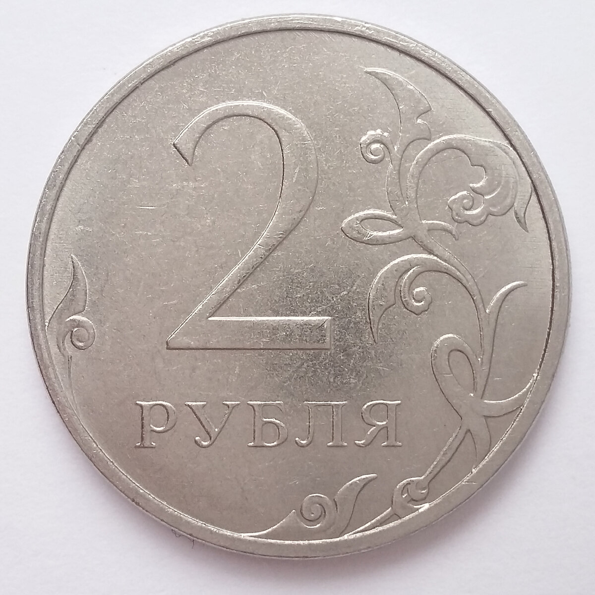  2 рубля 2021 года ММД