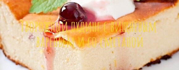 Пудинг творожный с киселем