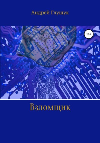 XXII век. Мир изменился. Взломщик ведёт расследование.