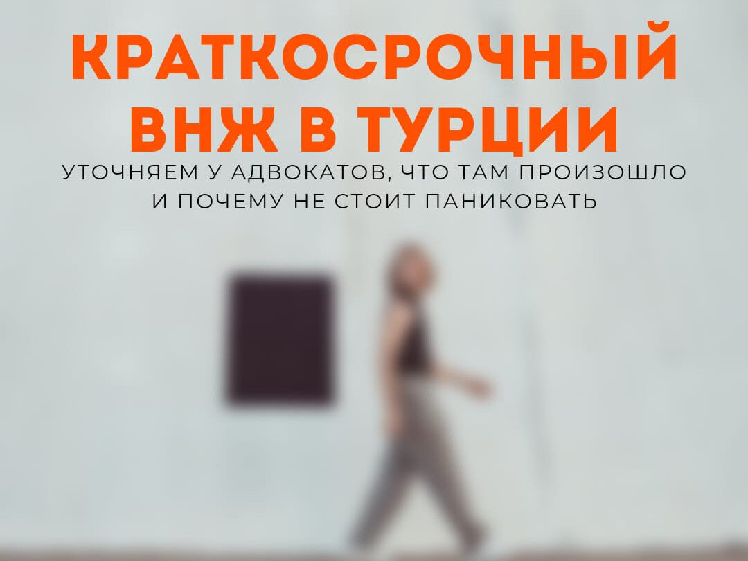  Очередная фейковая новость про то, что «краткосрочный (туристический) ВНЖ в Турции больше не будут выдавать / продлевать!», разлетелась по соцсетям.