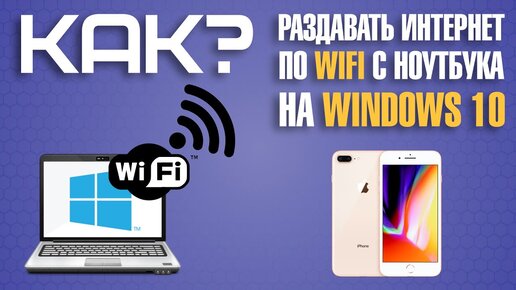 Как раздавать WiFi с ноутбука средствами Windows. Самый легкий способ