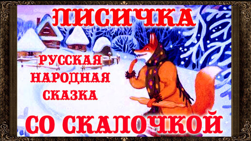 ✅ ЛИСИЧКА СО СКАЛОЧКОЙ. Сказки на ночь. Аудиосказки для детей с живыми картинками