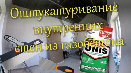 Эффективная отделка стен газобетонного дома цементно-песчаной смесью - О газобетоне