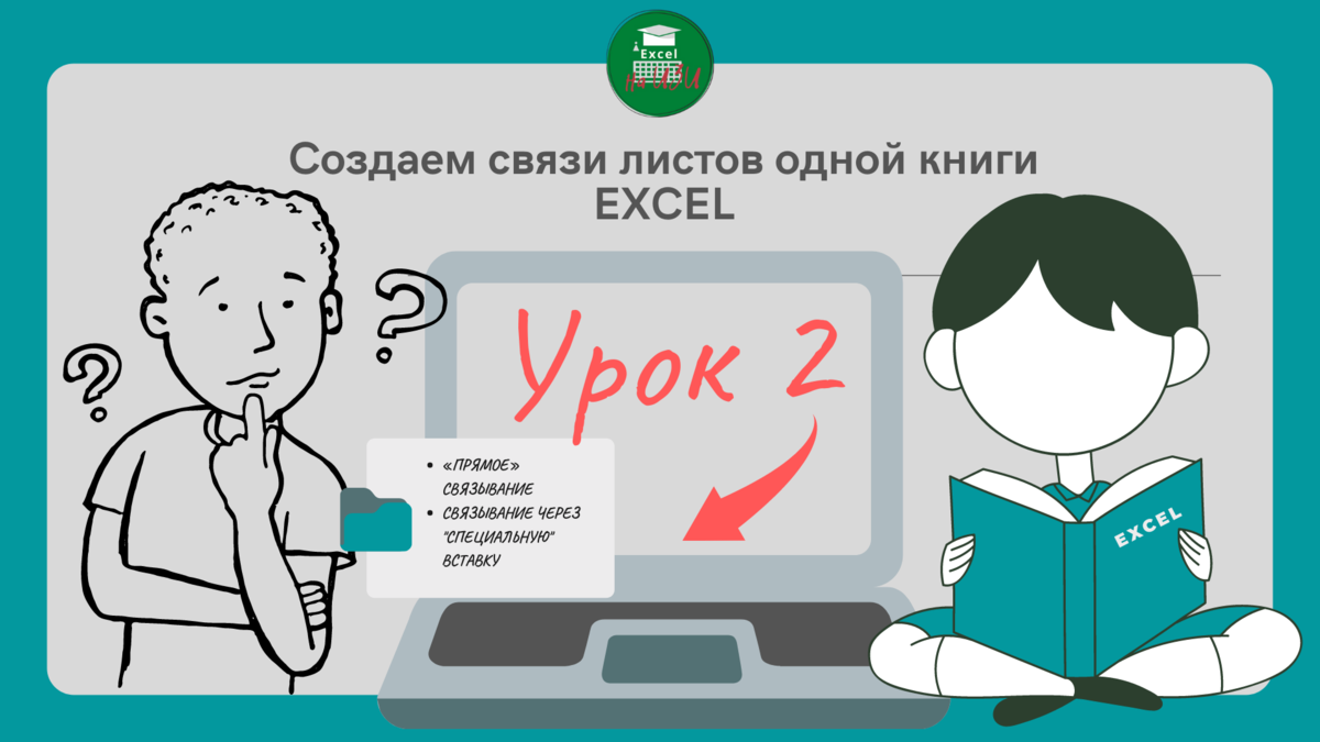 📌 Как связать листы в книге Excel 2019/2016 (Урок 2) | Excel на ИЗИ: ✓  Приемы эффективной работы в Microsoft Excel | Дзен