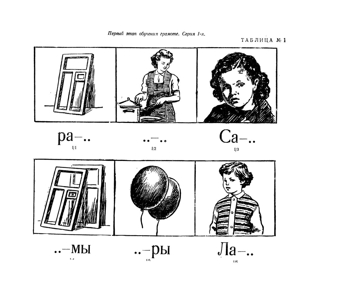 Дидактический материал по обучению грамоте (М.И. Сягина, 1964) | Сталинский  букварь | Дзен