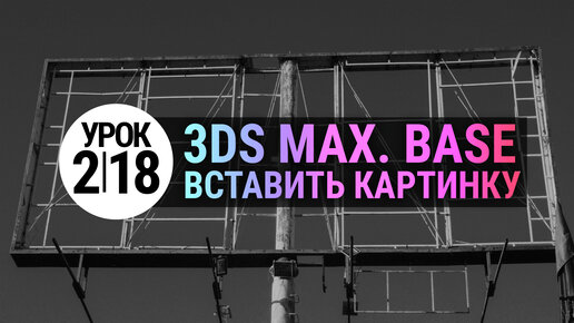 (УРОК 2.18) Как вставить картинку 3D MAX