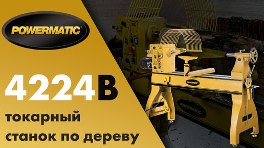 Самый лучший! Токарный станок по дереву Powermatic 4224B