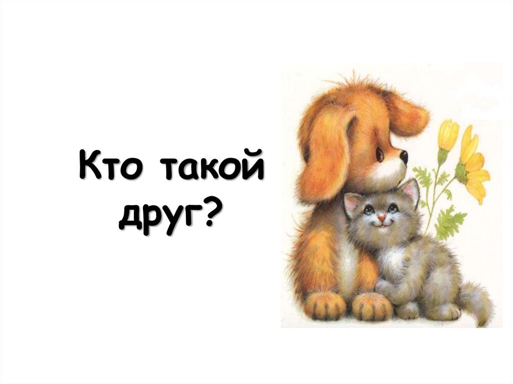 Ми дру. Кто такой друг. Кто такие друзья. Про друзей. Картинка кто такой друг.