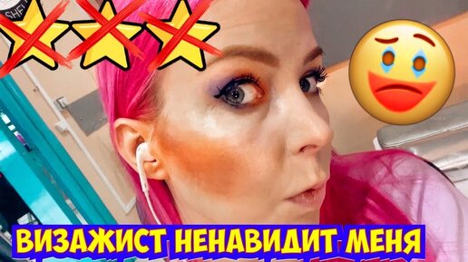 СИДЕЛА БЫ ЛУЧШЕ ДОМА! - Визажист игнорит меня весь макияж:) / Треш-обзор салона красоты