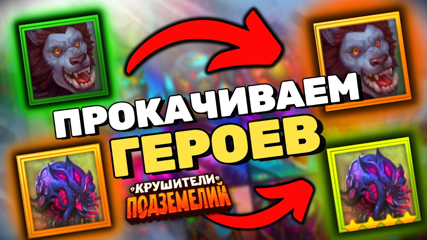 Крушители подземелий осада награда. Крушители подземелий эссенция. Крушители подземелий рог коровы. Фералхарт крушители подземелий. Крушители подземелий крафт.