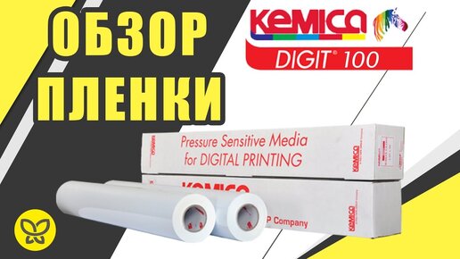 ОБЗОР ПЛЕНКИ - KEMICA Digit 100