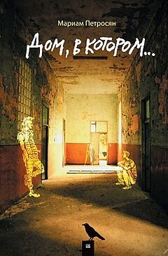 Книга Писательницы Мариам Петросян " Дом в котором" издательство Гаятри 2009 год.