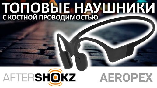 ТОПовые наушники с костной проводимостью Aftershokz AEROPEX