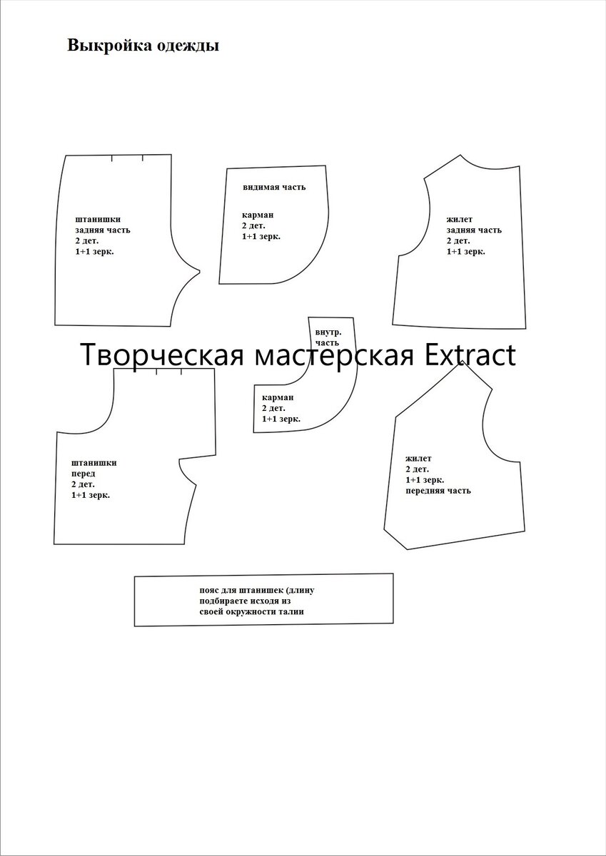 Выкройка одежды Extract