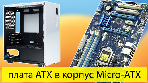 Корпуса формата Micro ATX