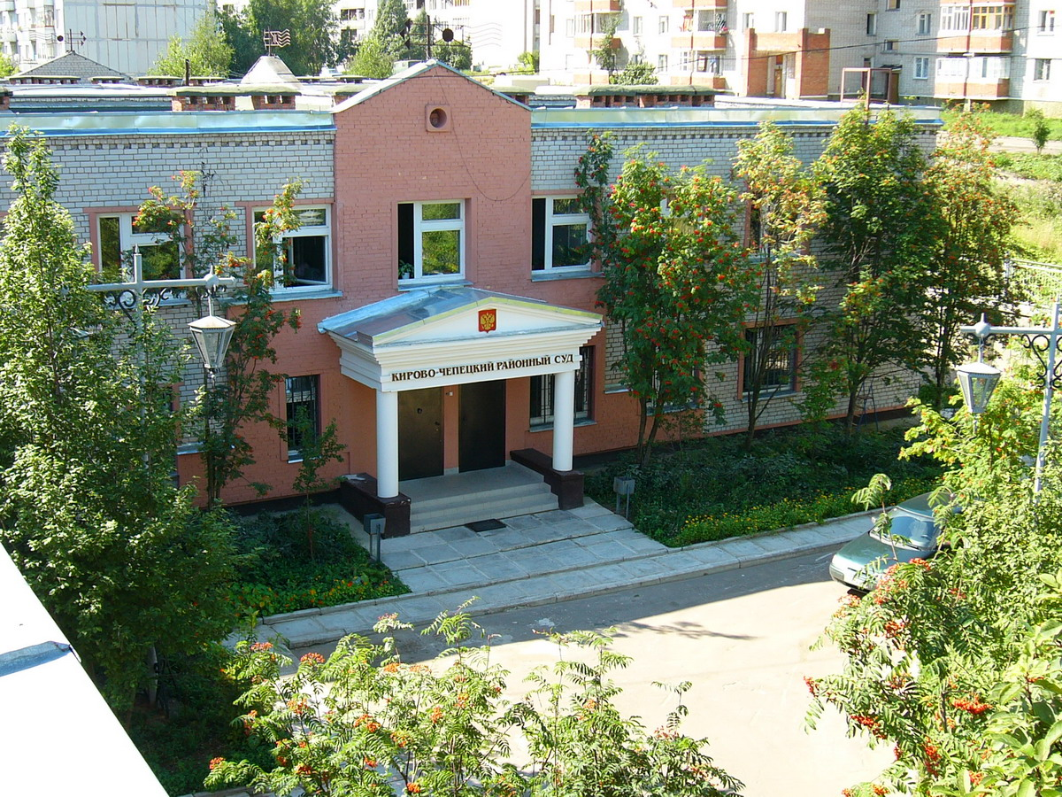 Сайт кирово чепецкого районного суда кировской области