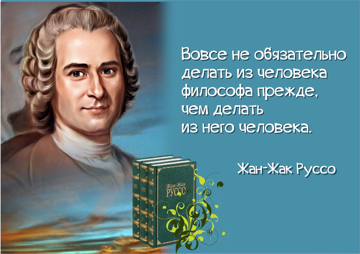 Наши истинные учителя – опыт и чувство». 310 лет со дня рождения Жан-Жака  Руссо - французского мыслителя и писателя XVIII века (1712-1778) | Книжный  мiръ | Дзен