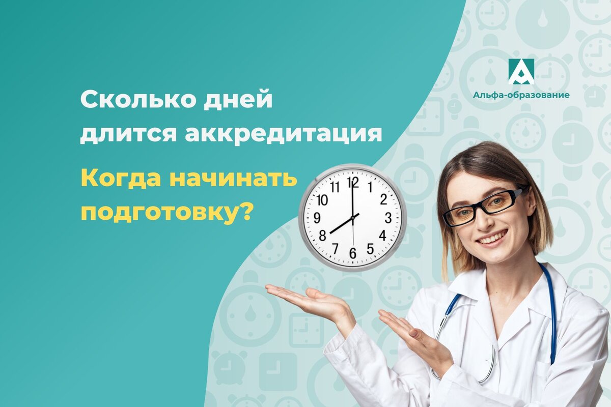 Сколько дней проходит аккредитация?