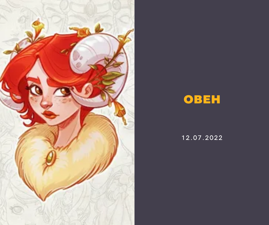 таро любовь овен декабрь 2023