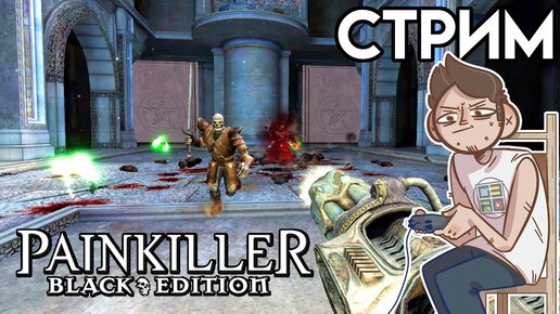 Painkiller Black Edition - Вечерний СТРИМ