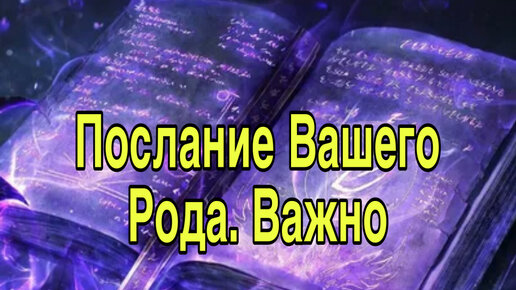 Послание Вашего Рода. Важно ☝️