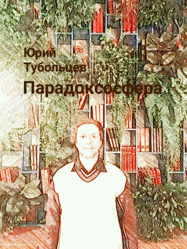 Писатель Юрий Тубольцев