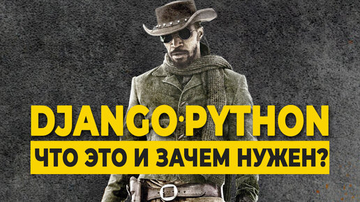 Django (Python): что это и зачем он нужен?