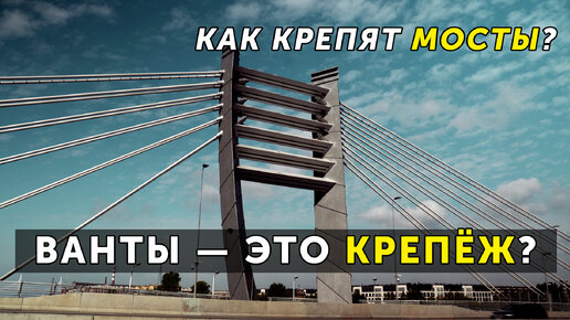 Как крепят мосты? Ванты и другой крепеж на примере моста Бетанкура, Лазаревского и пешеходного мостов